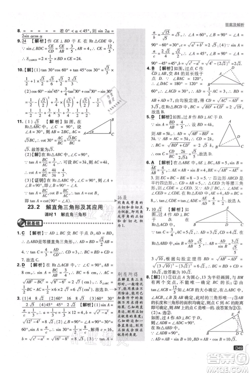 開明出版社2021初中必刷題九年級上冊數(shù)學(xué)滬科版參考答案