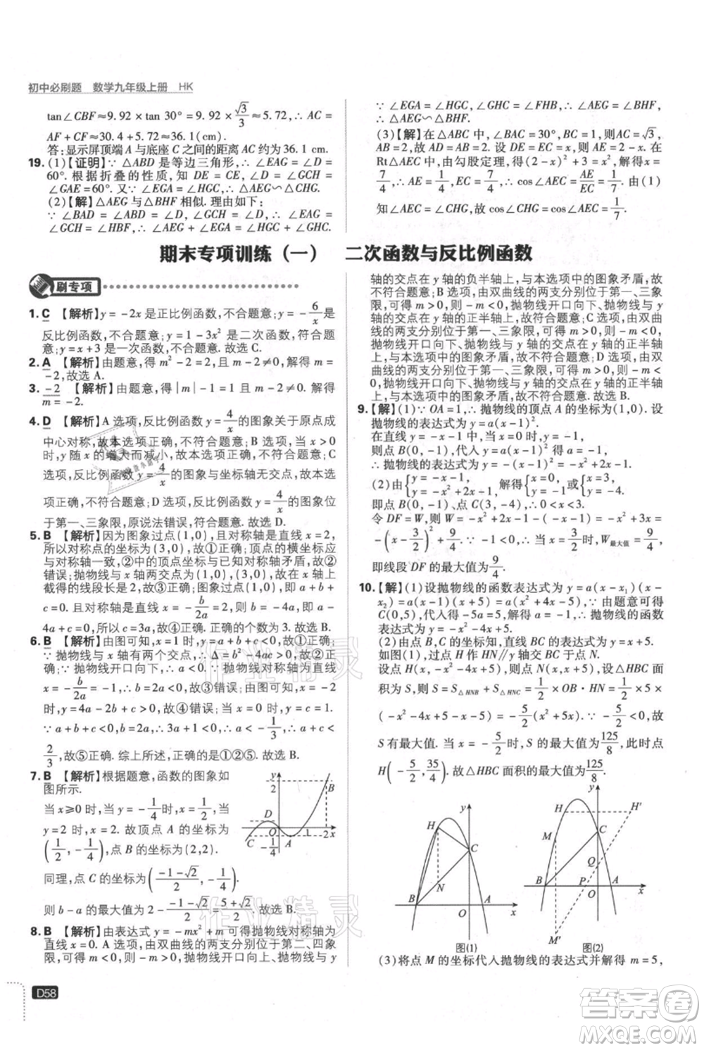 開明出版社2021初中必刷題九年級上冊數(shù)學(xué)滬科版參考答案