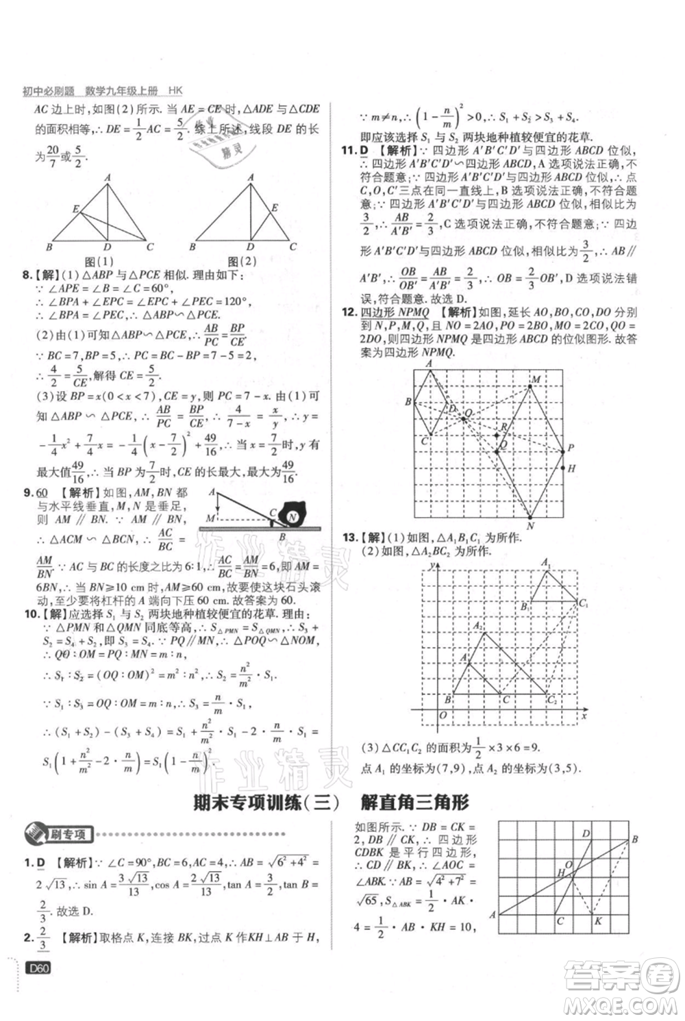 開明出版社2021初中必刷題九年級上冊數(shù)學(xué)滬科版參考答案