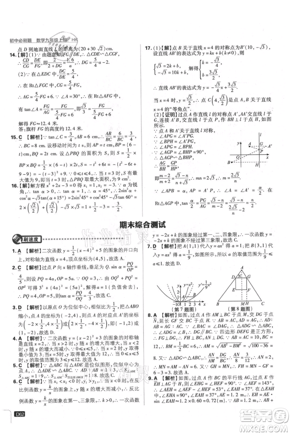 開明出版社2021初中必刷題九年級上冊數(shù)學(xué)滬科版參考答案