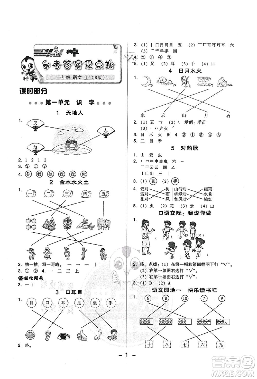 吉林教育出版社2021典中點(diǎn)綜合應(yīng)用創(chuàng)新題一年級(jí)語文上冊(cè)R人教版答案