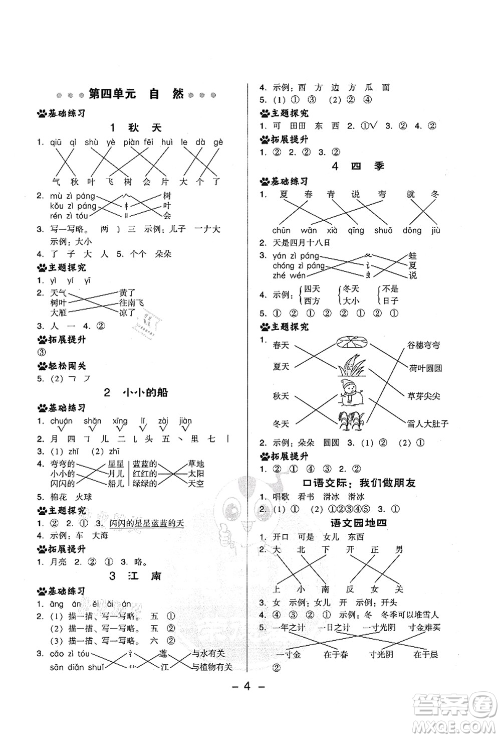 吉林教育出版社2021典中點(diǎn)綜合應(yīng)用創(chuàng)新題一年級(jí)語文上冊(cè)R人教版答案