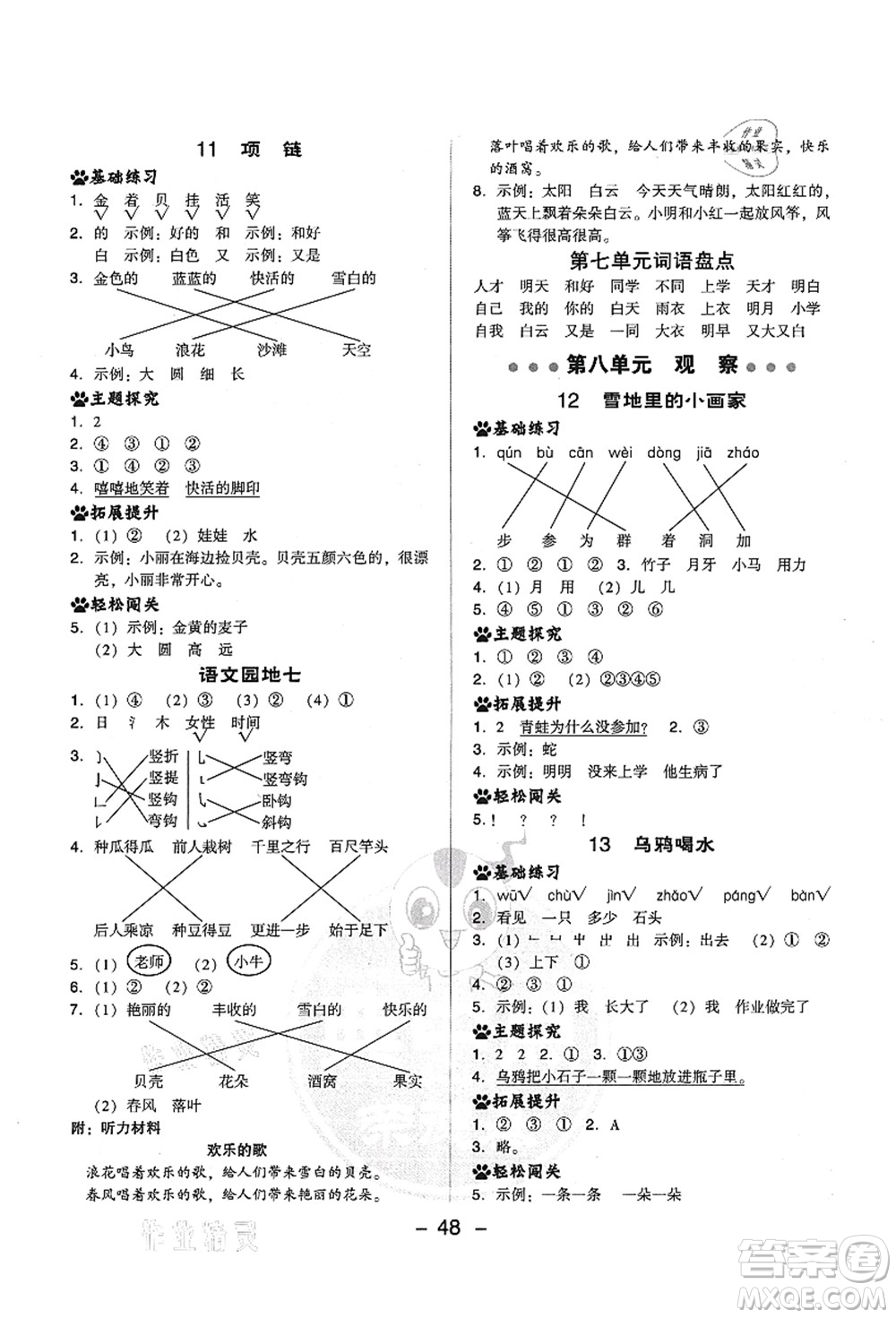 吉林教育出版社2021典中點(diǎn)綜合應(yīng)用創(chuàng)新題一年級(jí)語文上冊(cè)R人教版答案