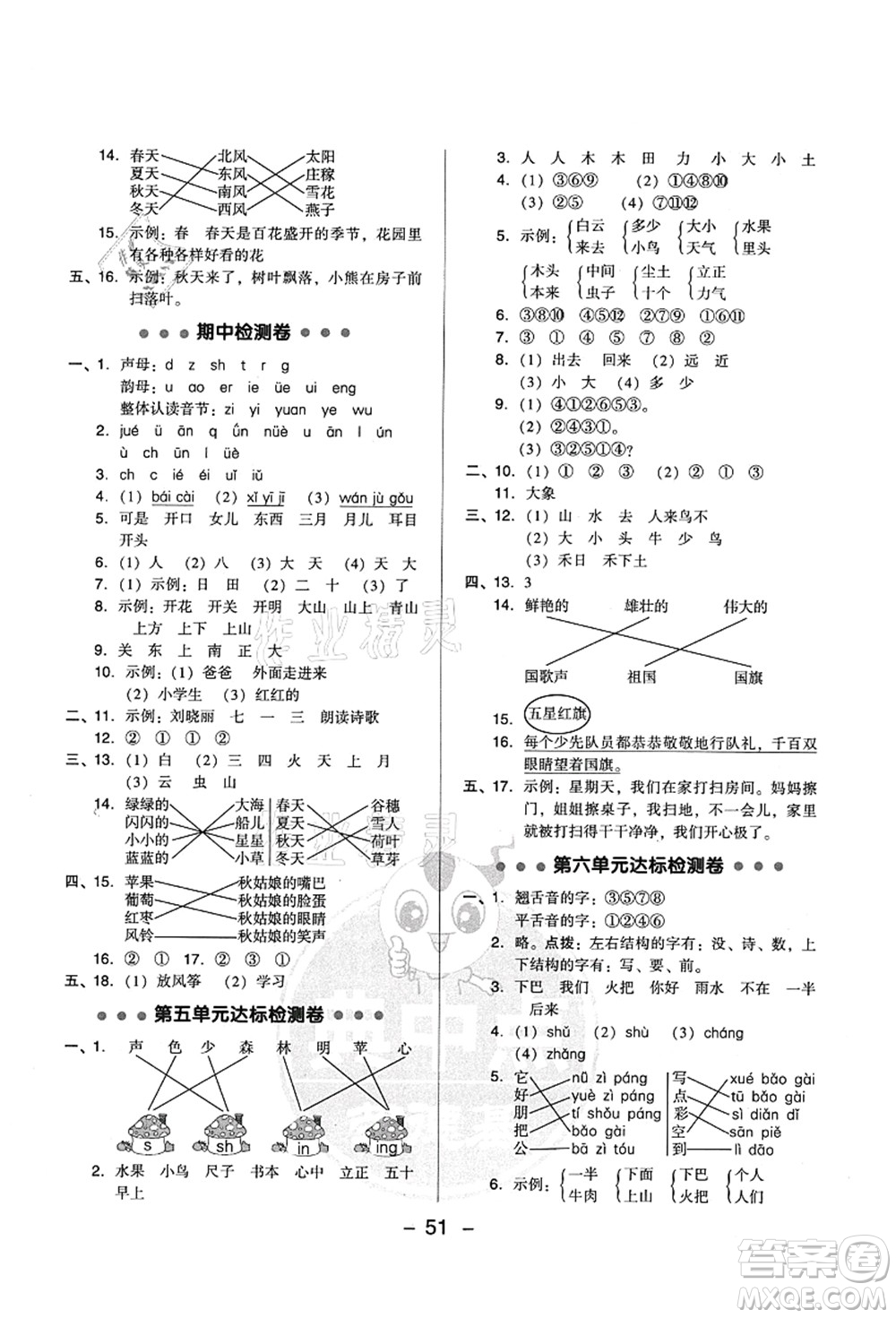 吉林教育出版社2021典中點(diǎn)綜合應(yīng)用創(chuàng)新題一年級(jí)語文上冊(cè)R人教版答案