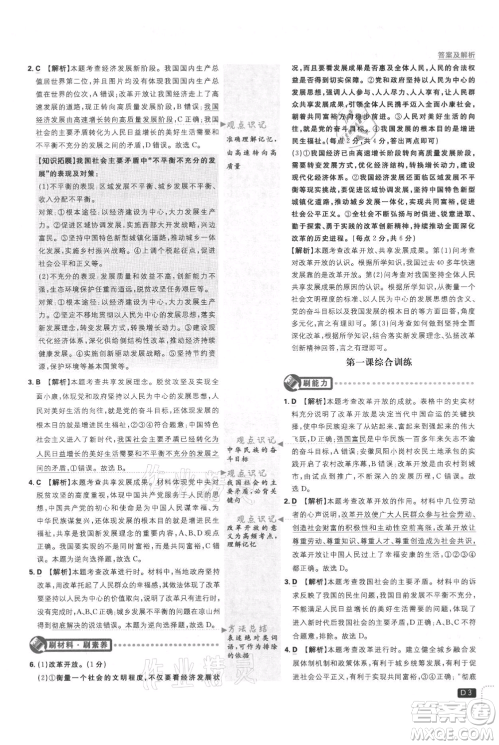 開明出版社2021初中必刷題九年級上冊道德與法治人教版參考答案