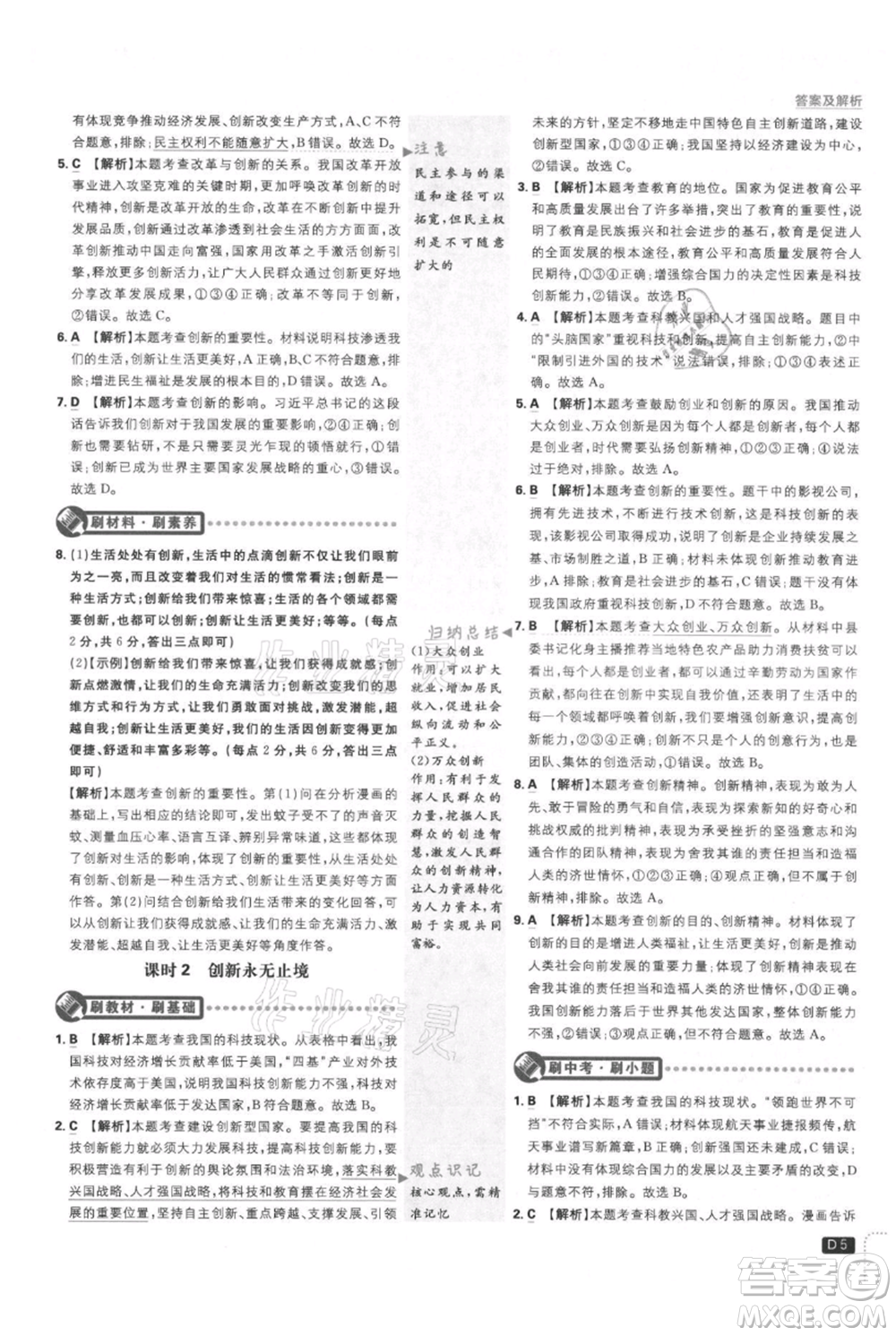 開明出版社2021初中必刷題九年級上冊道德與法治人教版參考答案