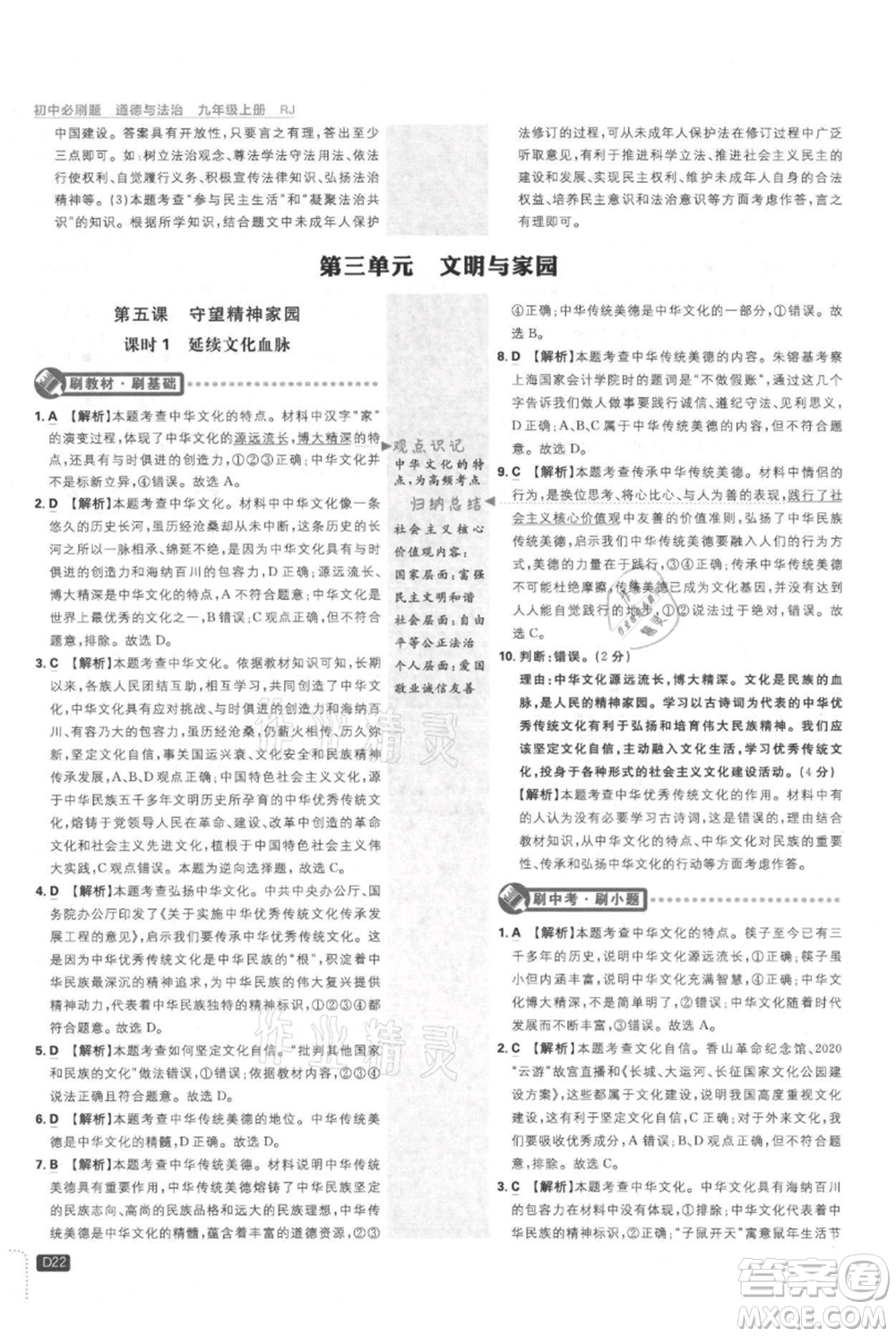 開明出版社2021初中必刷題九年級上冊道德與法治人教版參考答案