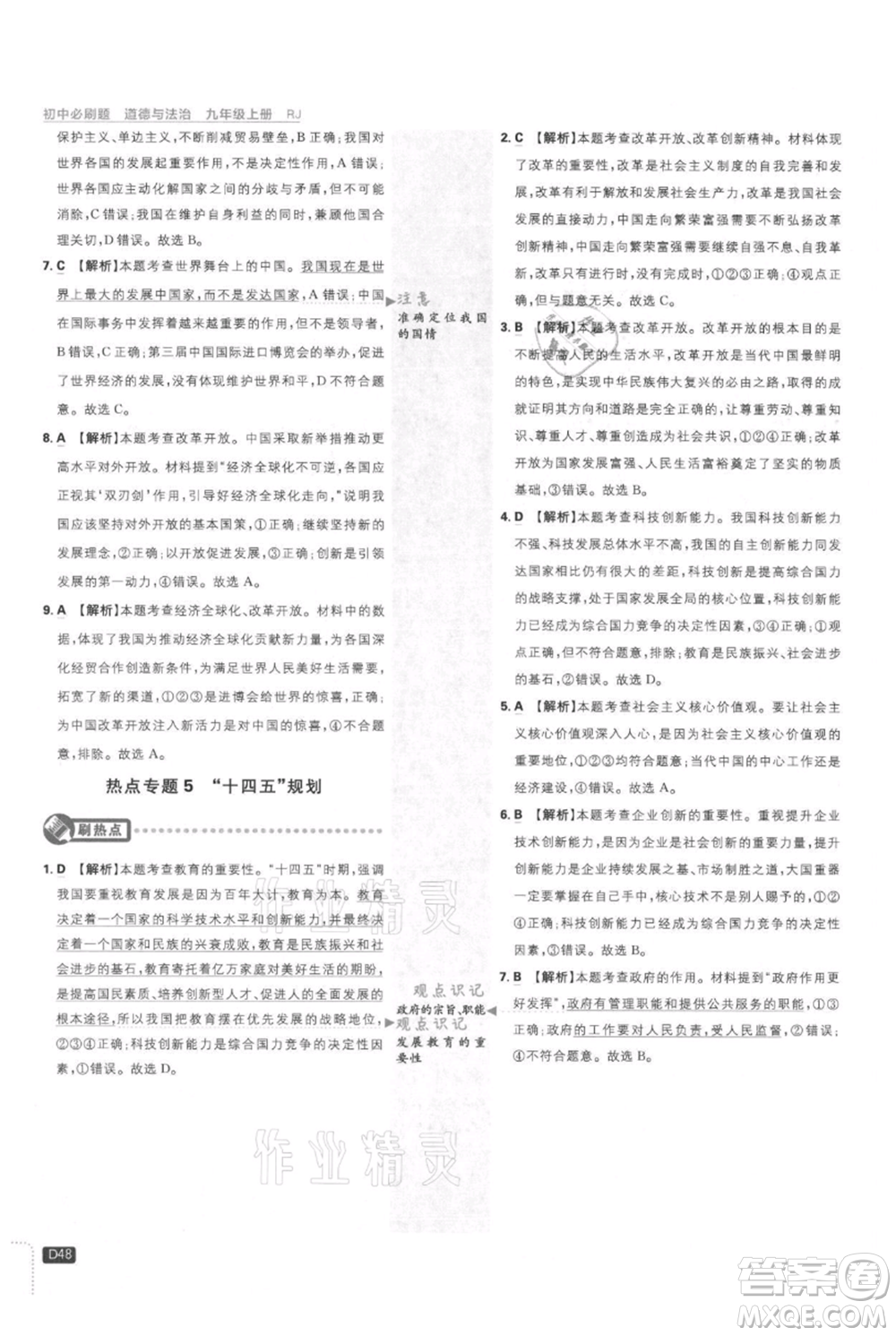 開明出版社2021初中必刷題九年級上冊道德與法治人教版參考答案