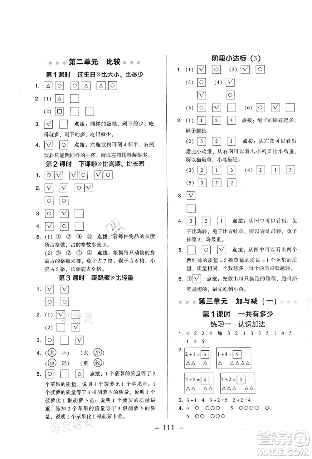 陜西人民教育出版社2021典中點(diǎn)綜合應(yīng)用創(chuàng)新題一年級(jí)數(shù)學(xué)上冊(cè)BS北師大版答案