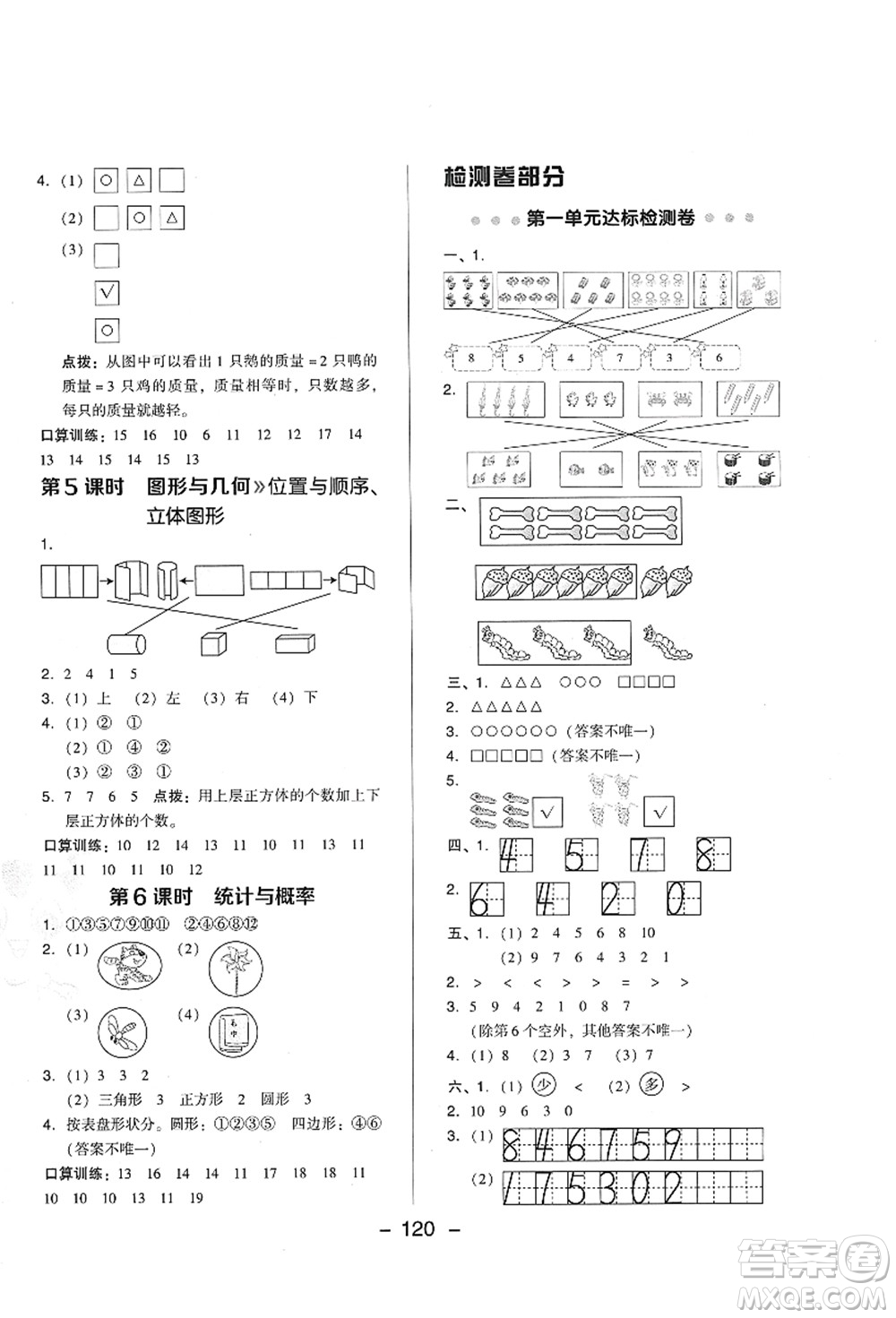 陜西人民教育出版社2021典中點(diǎn)綜合應(yīng)用創(chuàng)新題一年級(jí)數(shù)學(xué)上冊(cè)BS北師大版答案