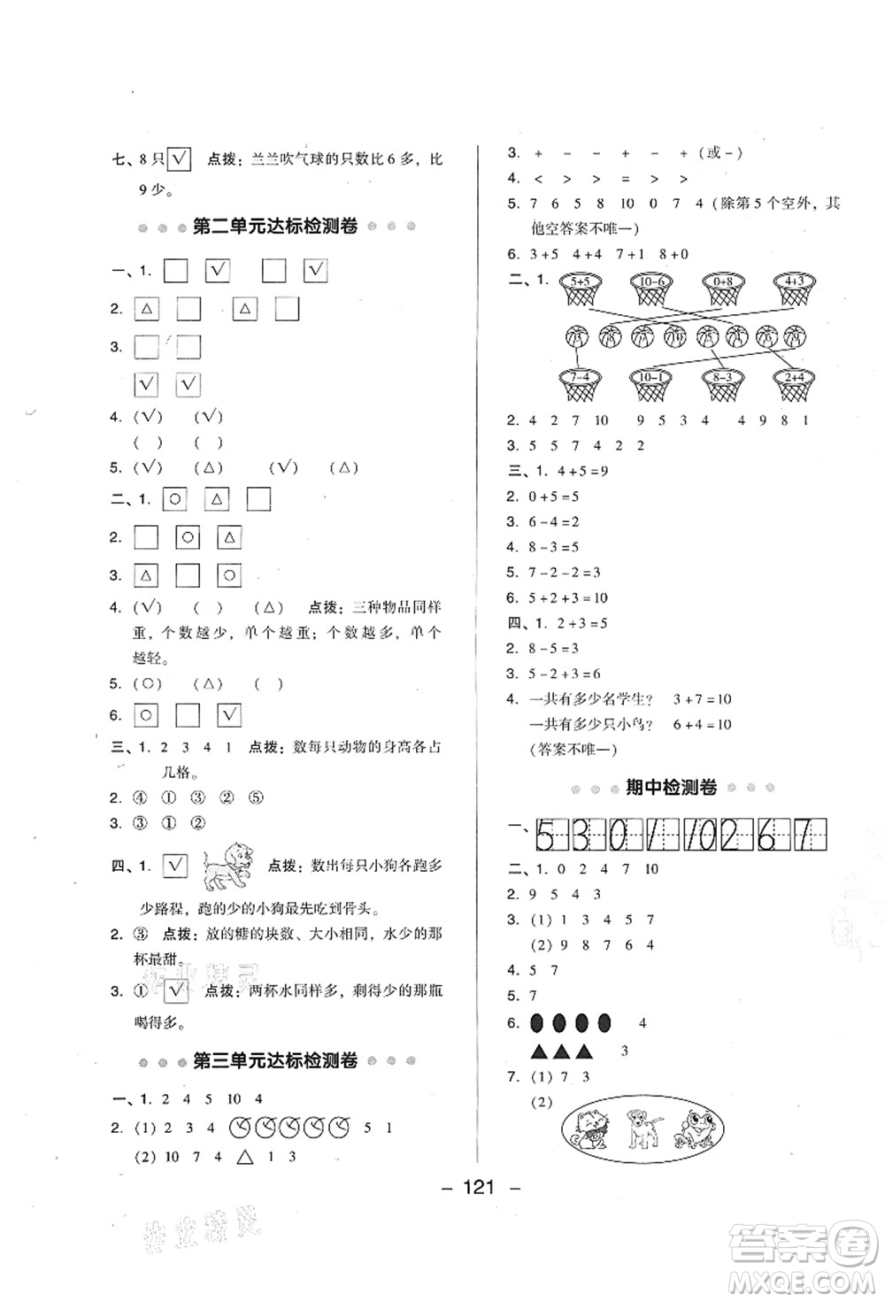 陜西人民教育出版社2021典中點(diǎn)綜合應(yīng)用創(chuàng)新題一年級(jí)數(shù)學(xué)上冊(cè)BS北師大版答案