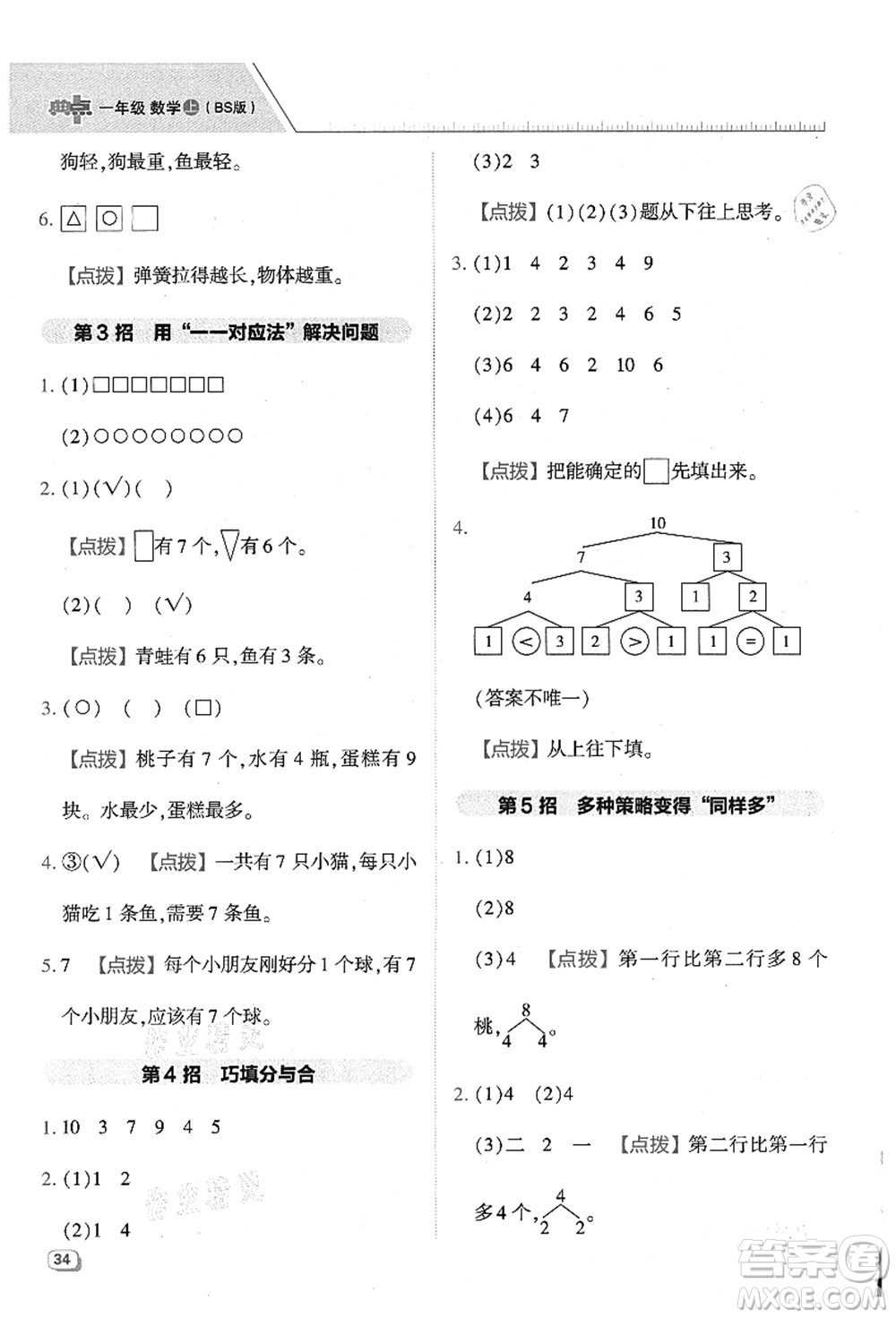 陜西人民教育出版社2021典中點(diǎn)綜合應(yīng)用創(chuàng)新題一年級(jí)數(shù)學(xué)上冊(cè)BS北師大版答案