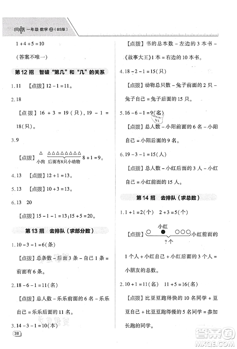 陜西人民教育出版社2021典中點(diǎn)綜合應(yīng)用創(chuàng)新題一年級(jí)數(shù)學(xué)上冊(cè)BS北師大版答案