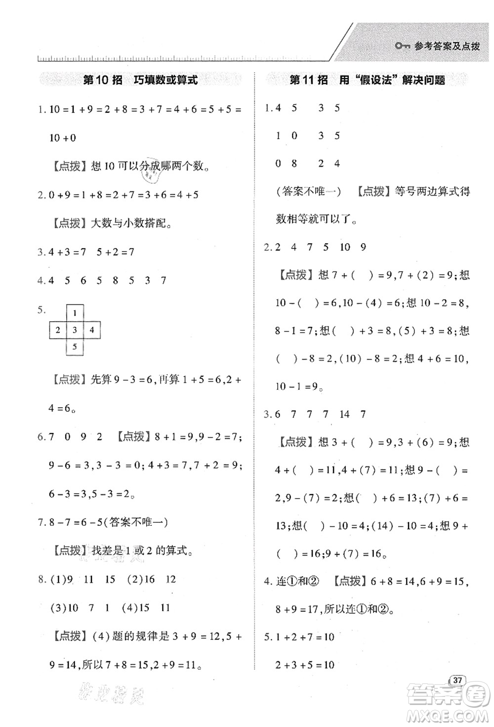 陜西人民教育出版社2021典中點(diǎn)綜合應(yīng)用創(chuàng)新題一年級(jí)數(shù)學(xué)上冊(cè)BS北師大版答案