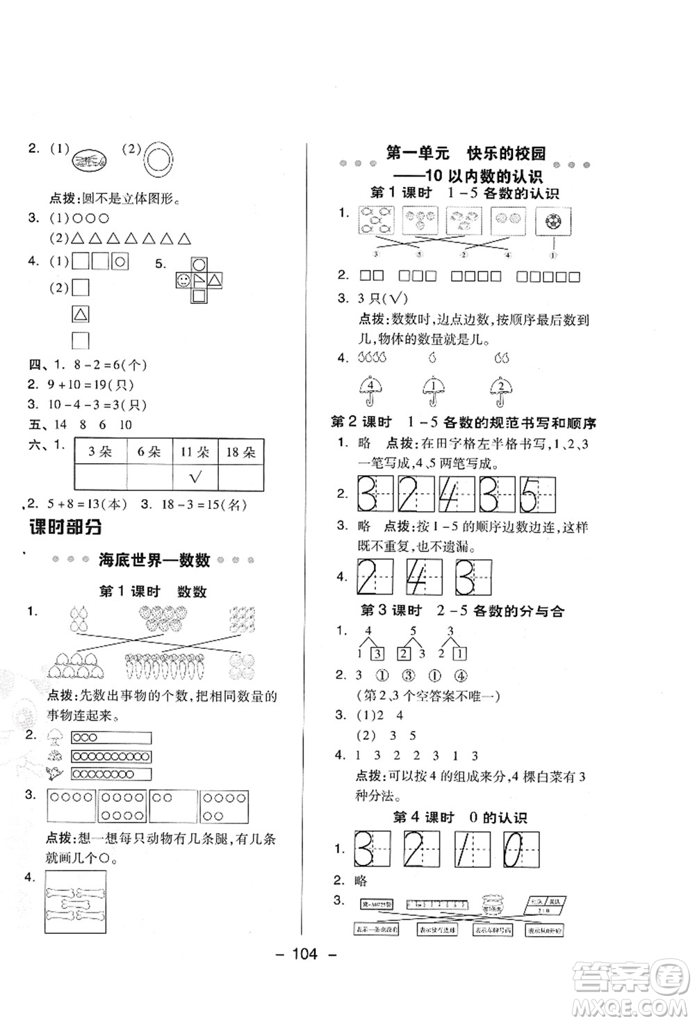 吉林教育出版社2021典中點(diǎn)綜合應(yīng)用創(chuàng)新題一年級(jí)數(shù)學(xué)上冊(cè)QD青島版答案