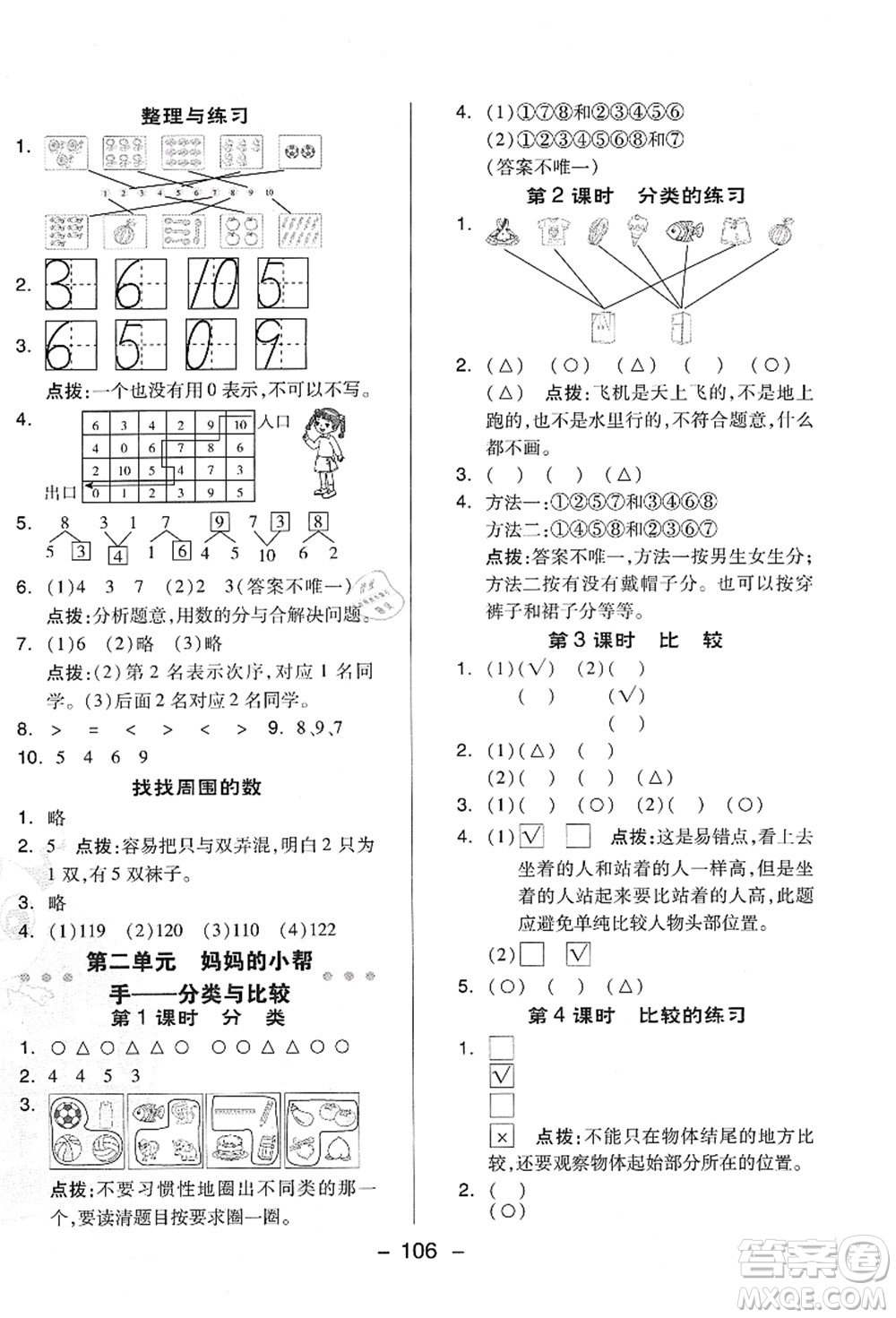 吉林教育出版社2021典中點(diǎn)綜合應(yīng)用創(chuàng)新題一年級(jí)數(shù)學(xué)上冊(cè)QD青島版答案