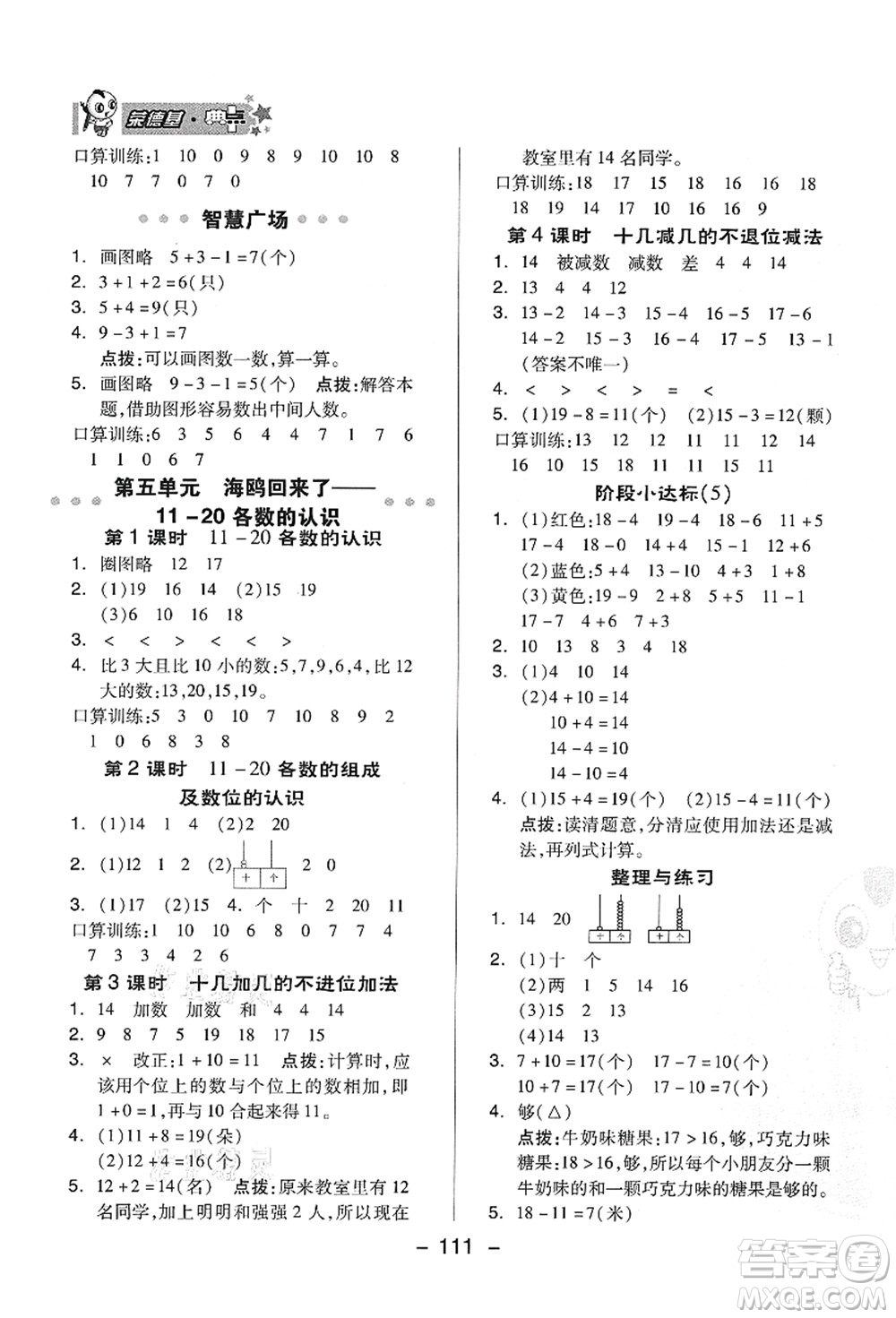 吉林教育出版社2021典中點(diǎn)綜合應(yīng)用創(chuàng)新題一年級(jí)數(shù)學(xué)上冊(cè)QD青島版答案