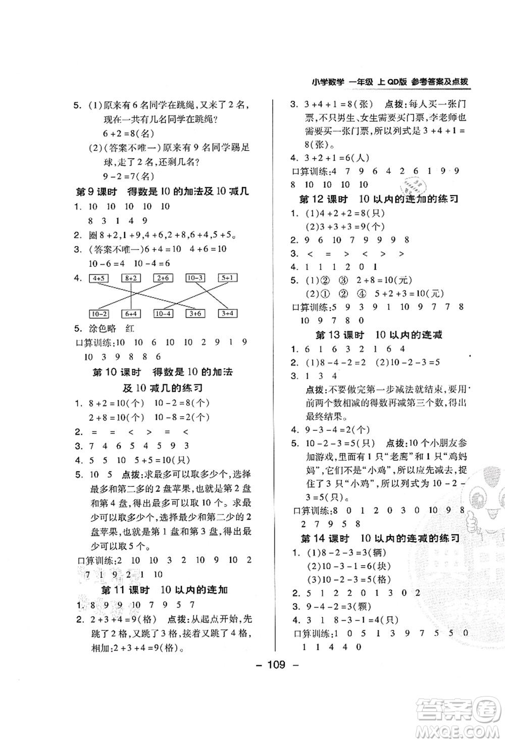 吉林教育出版社2021典中點(diǎn)綜合應(yīng)用創(chuàng)新題一年級(jí)數(shù)學(xué)上冊(cè)QD青島版答案