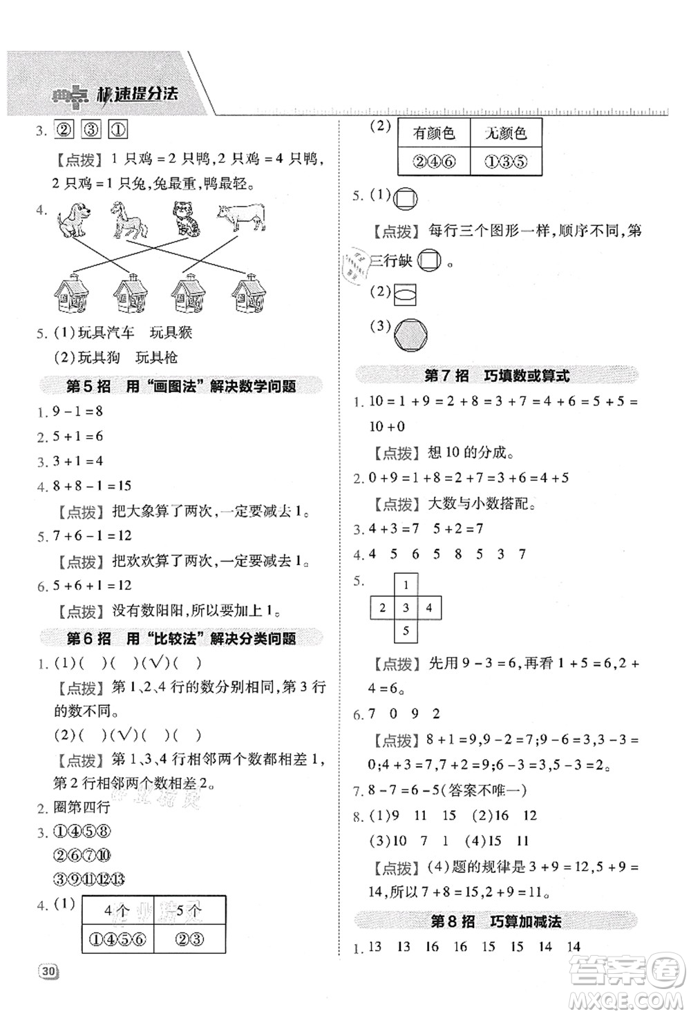 吉林教育出版社2021典中點(diǎn)綜合應(yīng)用創(chuàng)新題一年級(jí)數(shù)學(xué)上冊(cè)QD青島版答案