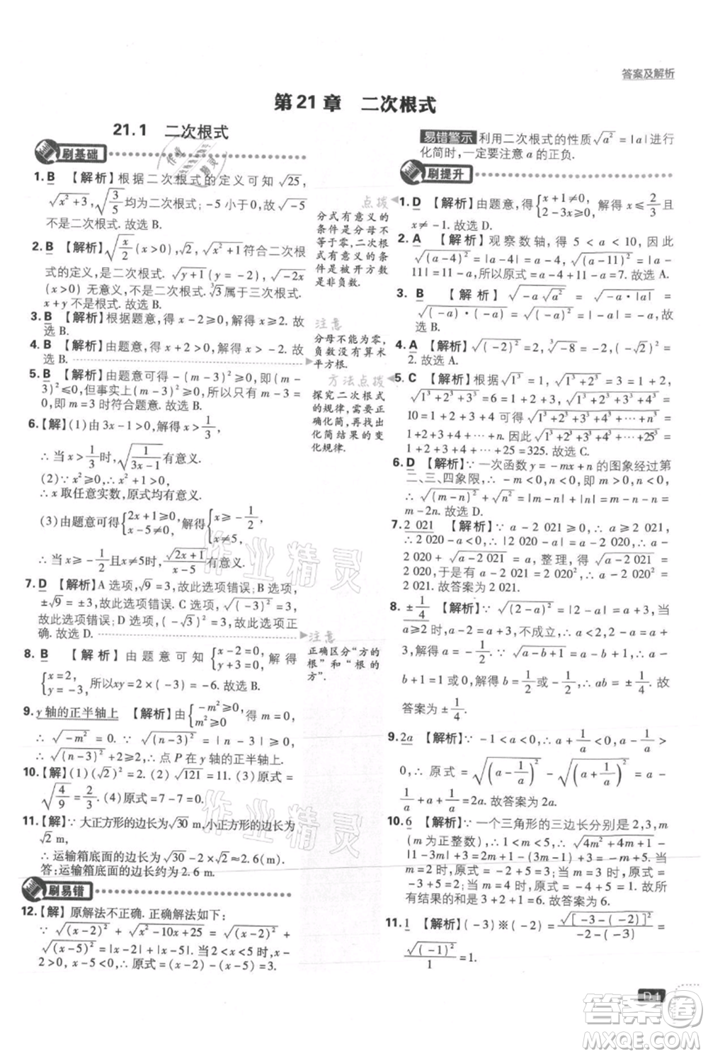 開明出版社2021初中必刷題九年級上冊數(shù)學華師大版參考答案