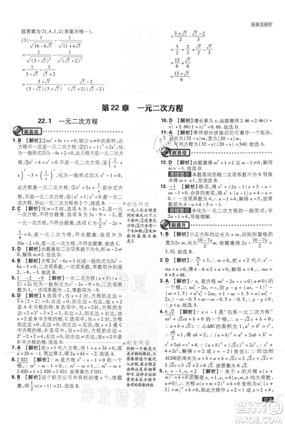 開明出版社2021初中必刷題九年級上冊數(shù)學華師大版參考答案