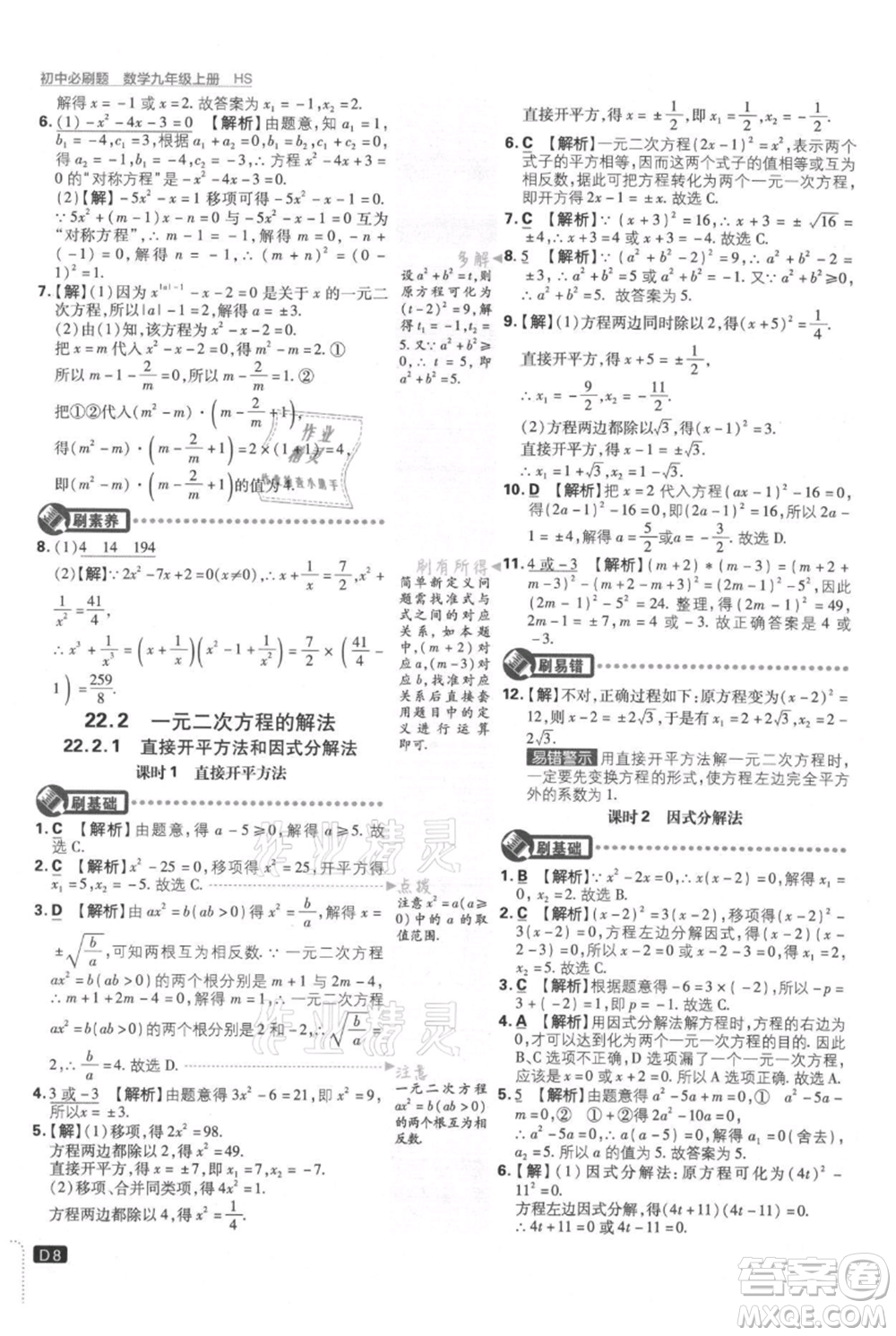 開明出版社2021初中必刷題九年級上冊數(shù)學華師大版參考答案