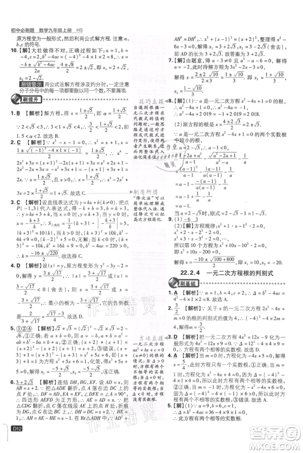 開明出版社2021初中必刷題九年級上冊數(shù)學華師大版參考答案