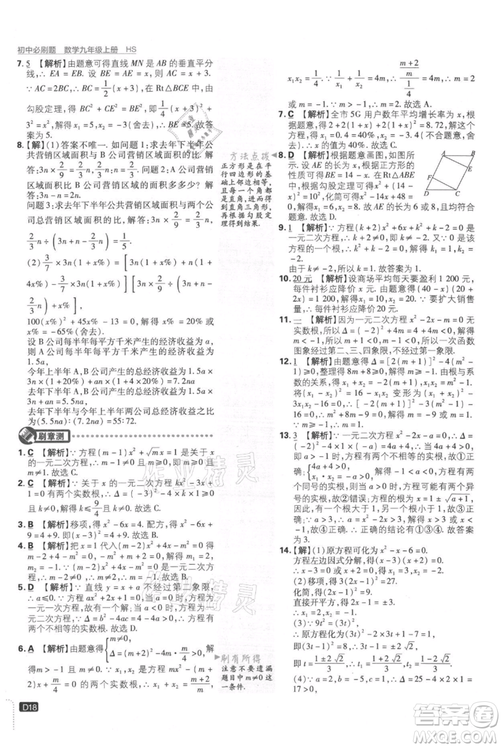 開明出版社2021初中必刷題九年級上冊數(shù)學華師大版參考答案