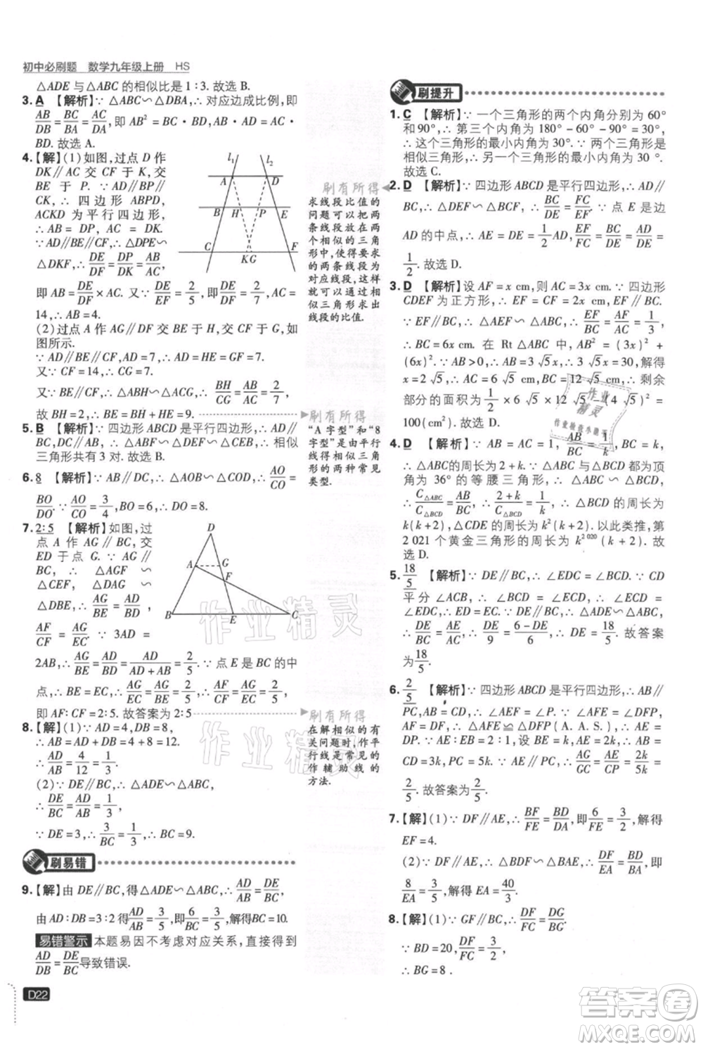 開明出版社2021初中必刷題九年級上冊數(shù)學華師大版參考答案