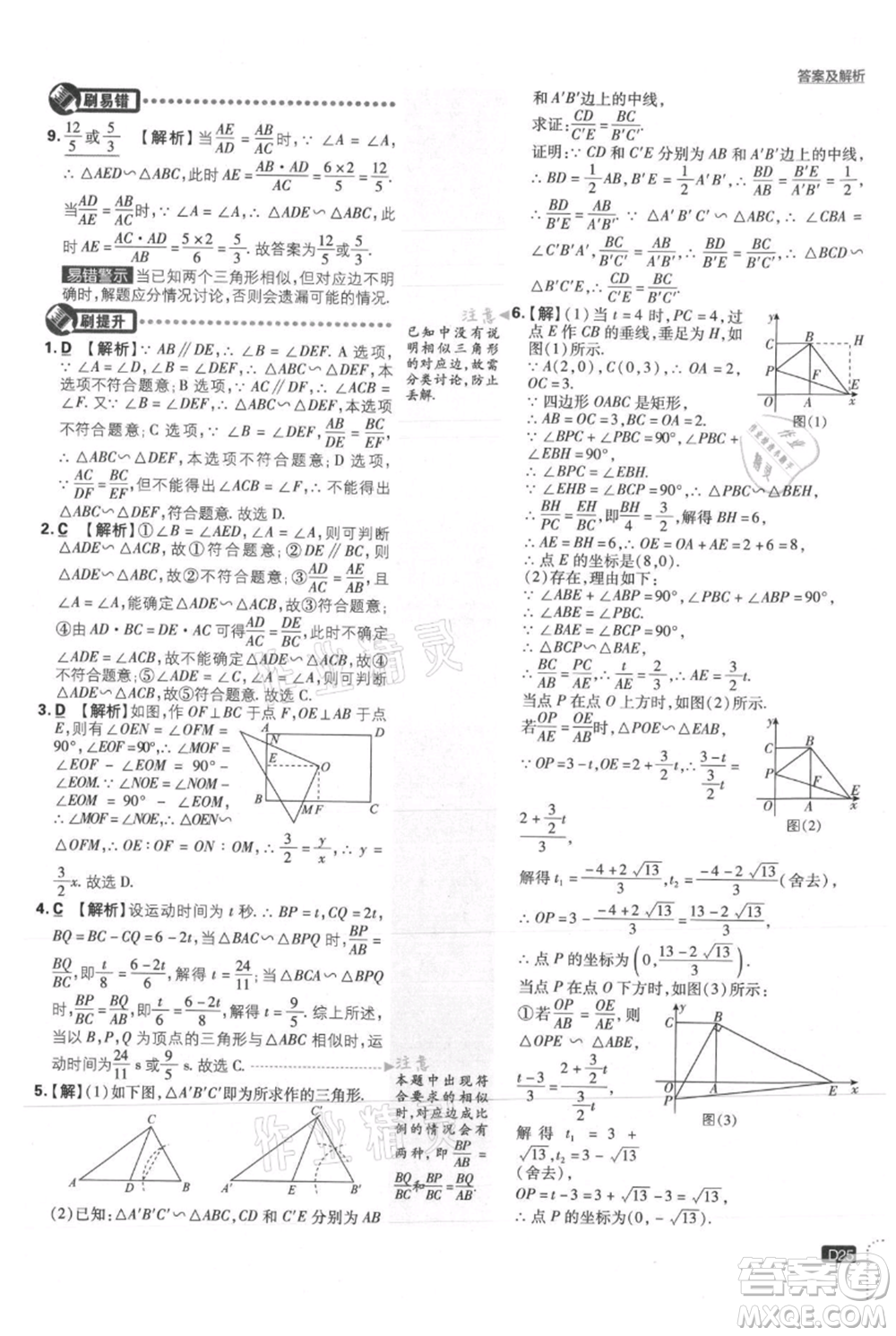 開明出版社2021初中必刷題九年級上冊數(shù)學華師大版參考答案