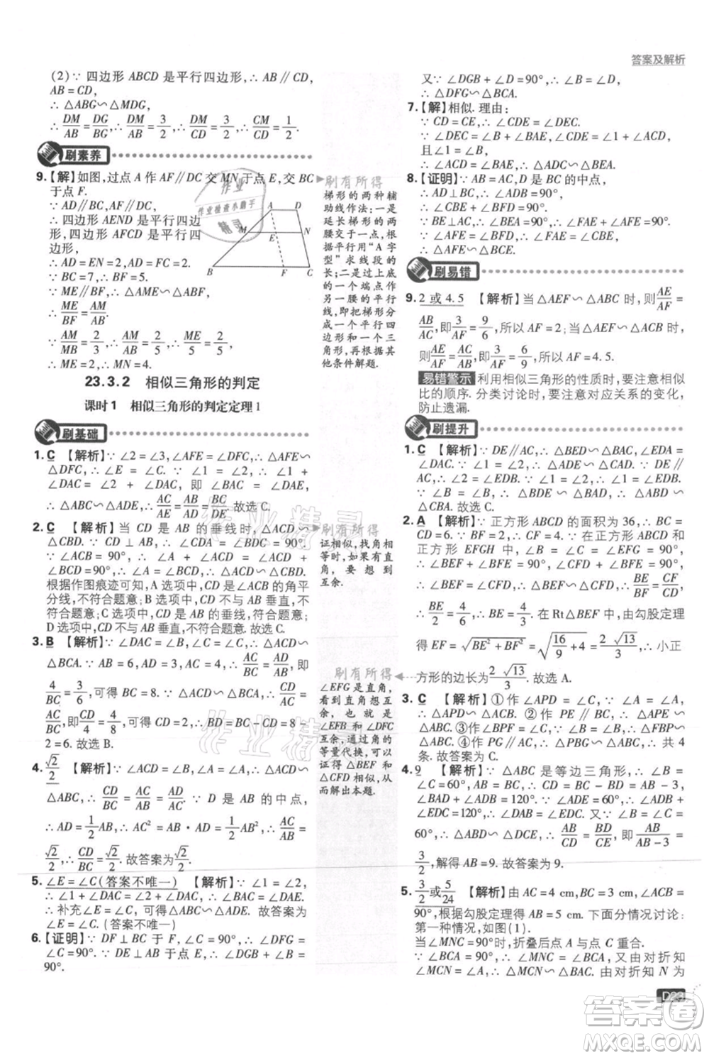 開明出版社2021初中必刷題九年級上冊數(shù)學華師大版參考答案