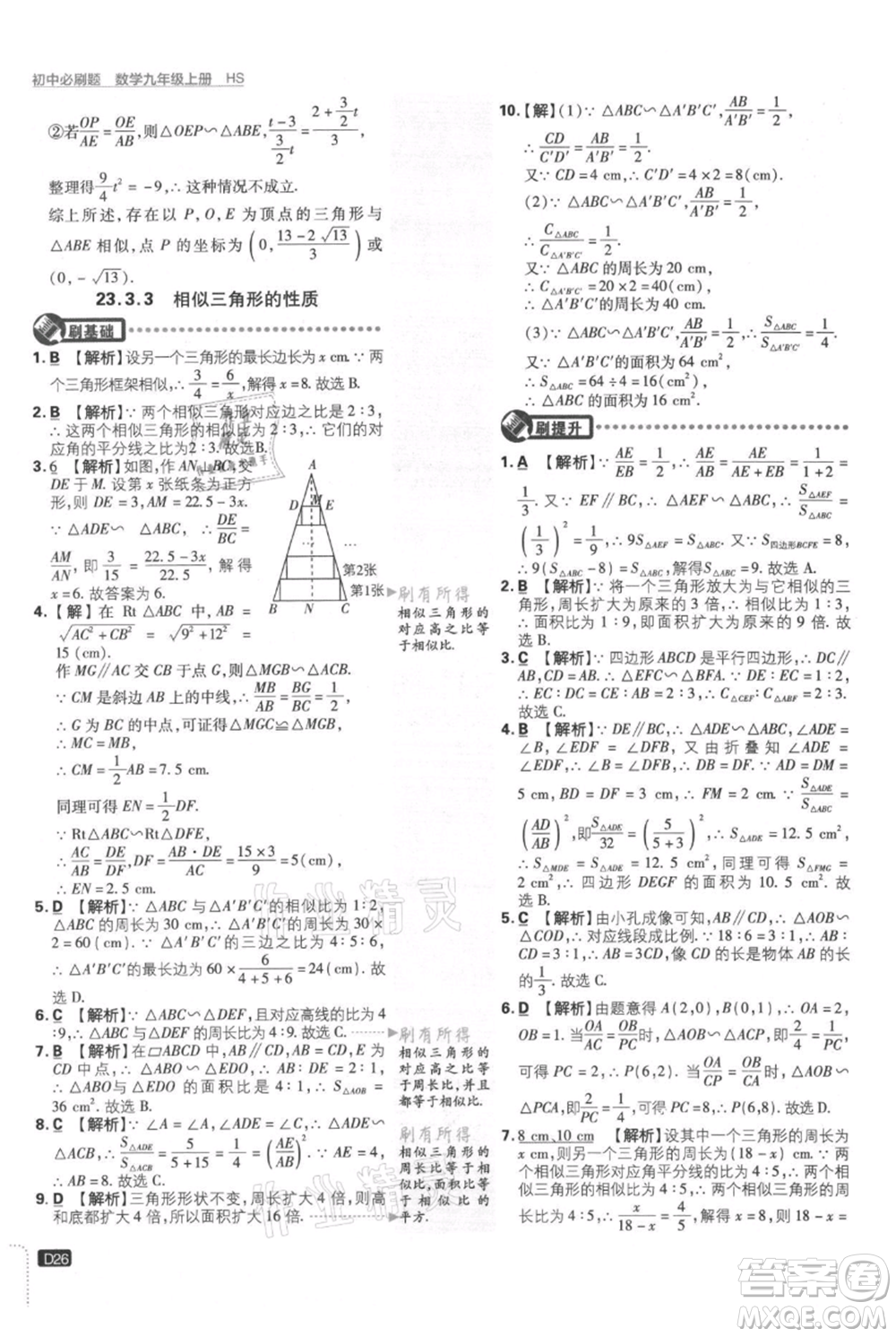 開明出版社2021初中必刷題九年級上冊數(shù)學華師大版參考答案