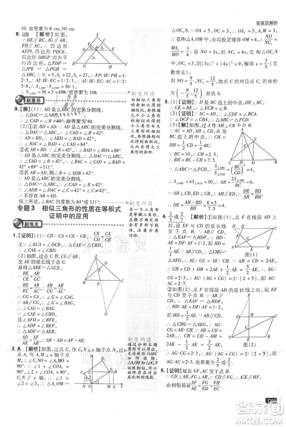 開明出版社2021初中必刷題九年級上冊數(shù)學華師大版參考答案