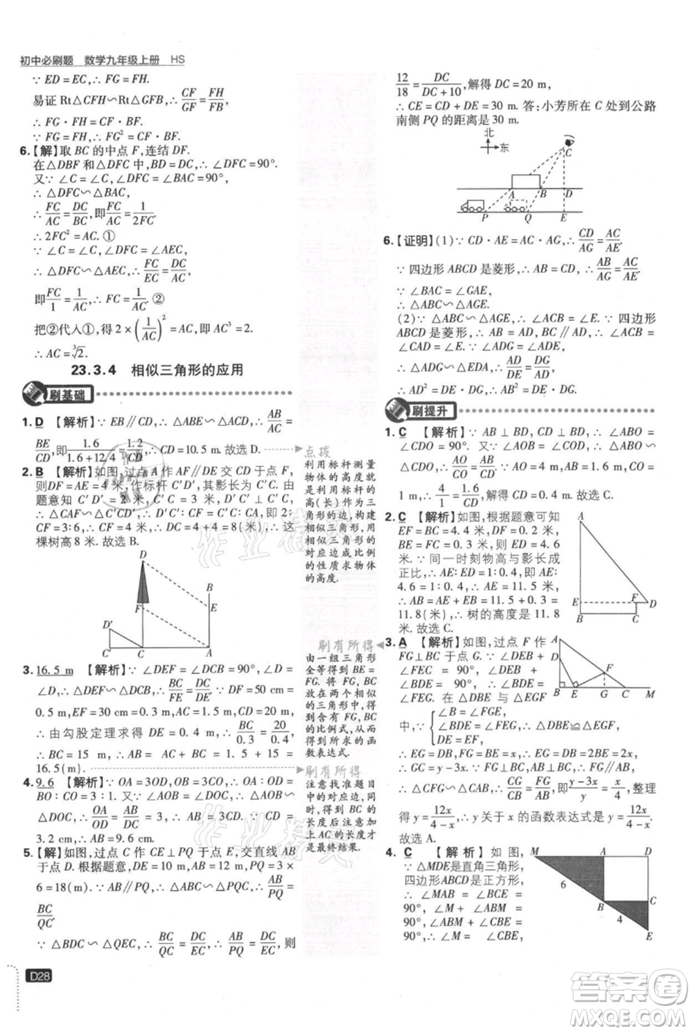 開明出版社2021初中必刷題九年級上冊數(shù)學華師大版參考答案