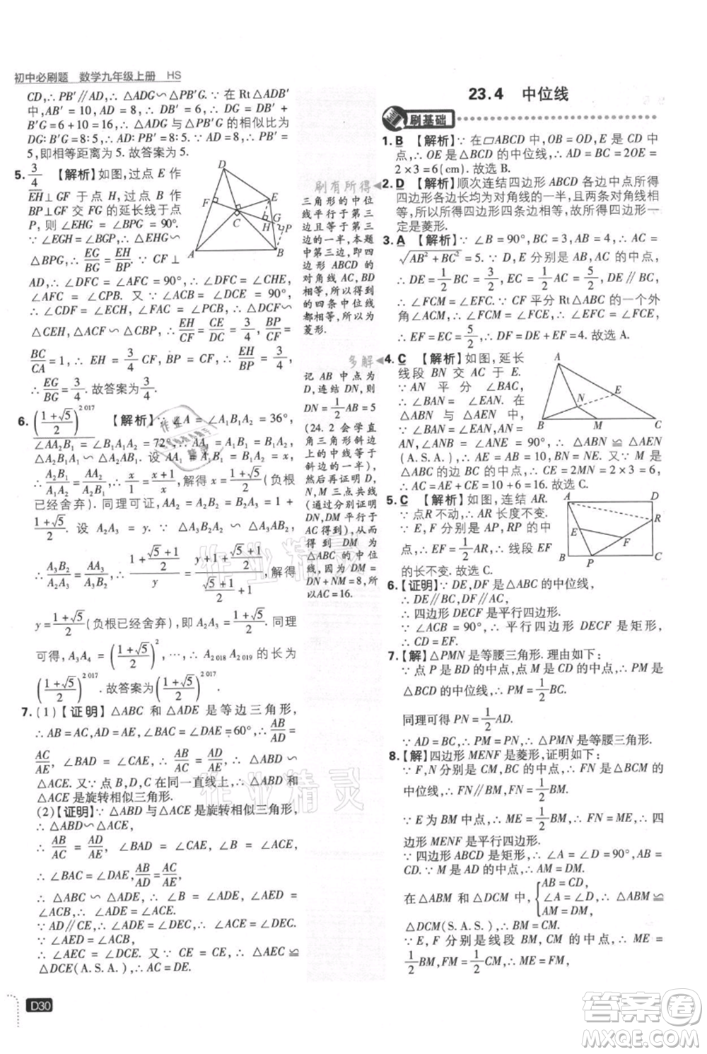 開明出版社2021初中必刷題九年級上冊數(shù)學華師大版參考答案