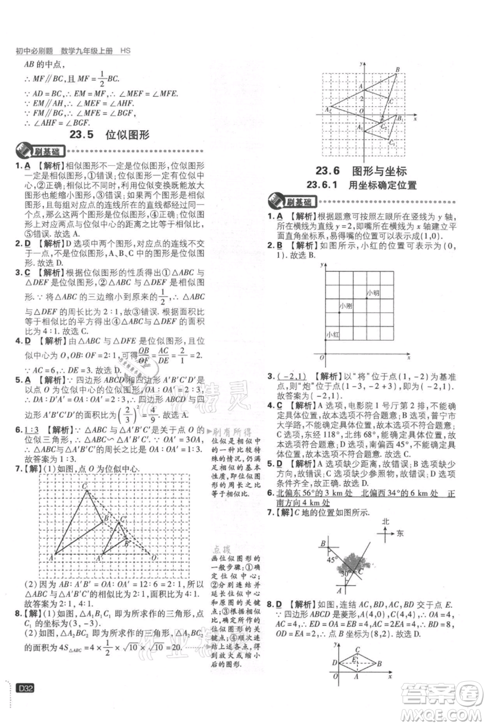 開明出版社2021初中必刷題九年級上冊數(shù)學華師大版參考答案