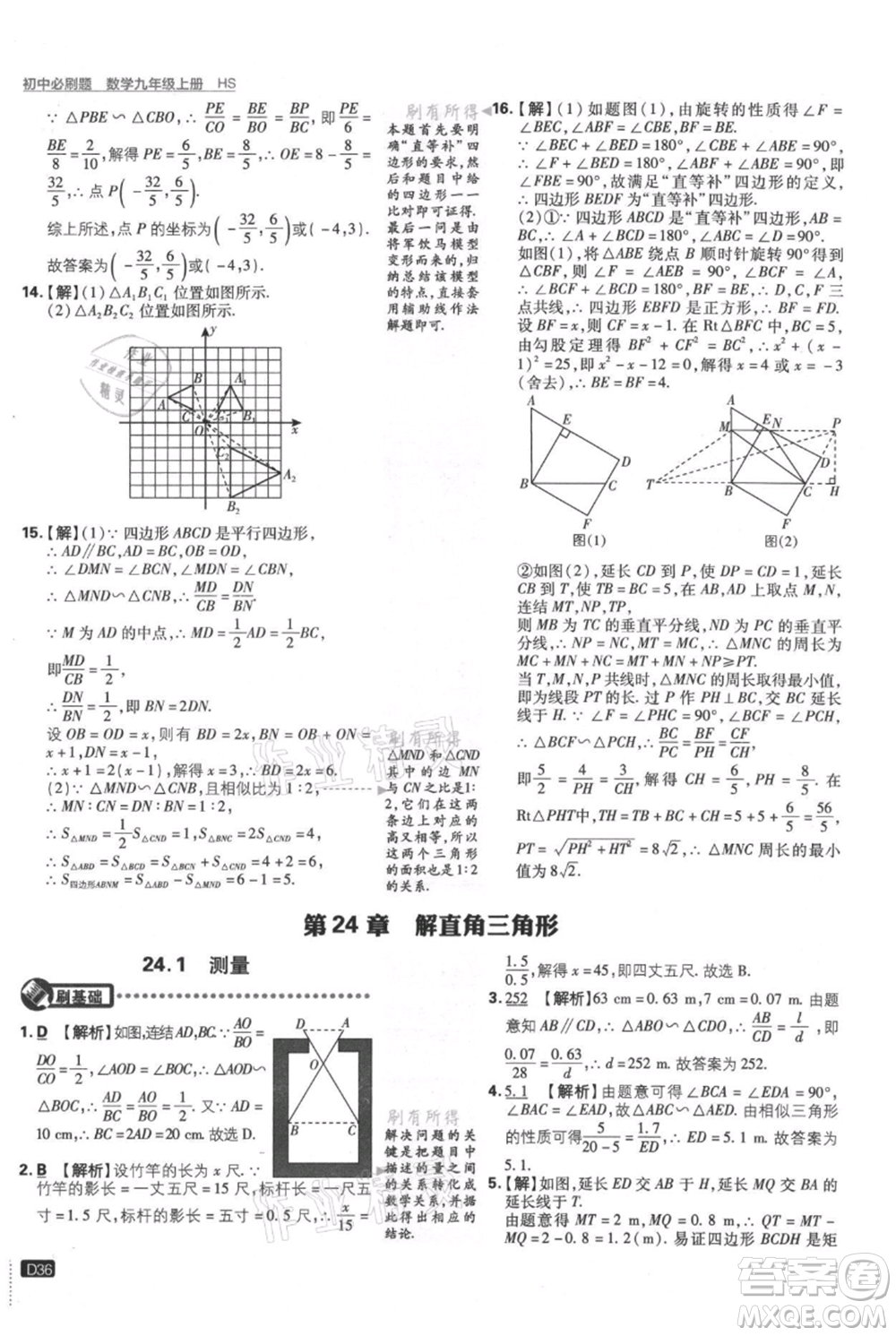 開明出版社2021初中必刷題九年級上冊數(shù)學華師大版參考答案