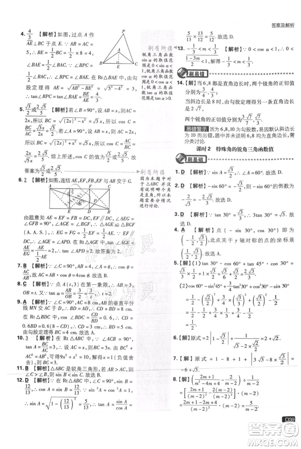 開明出版社2021初中必刷題九年級上冊數(shù)學華師大版參考答案