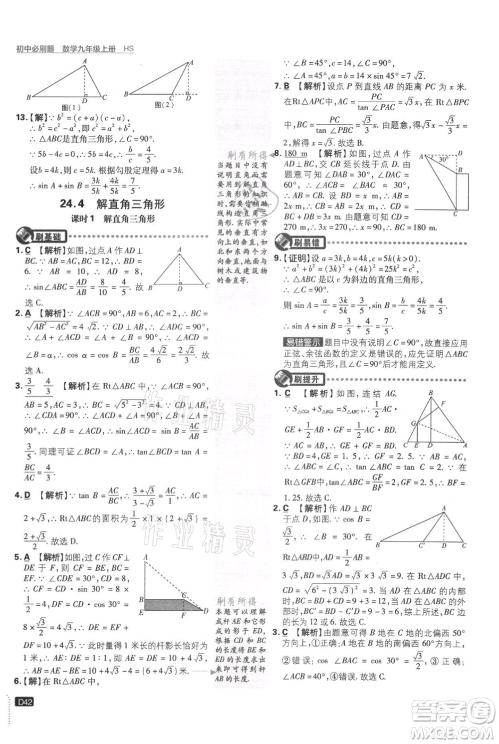 開明出版社2021初中必刷題九年級上冊數(shù)學華師大版參考答案