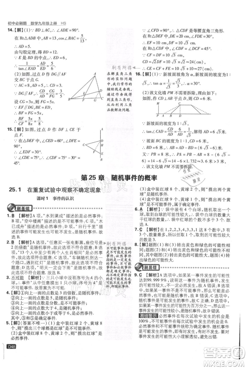 開明出版社2021初中必刷題九年級上冊數(shù)學華師大版參考答案