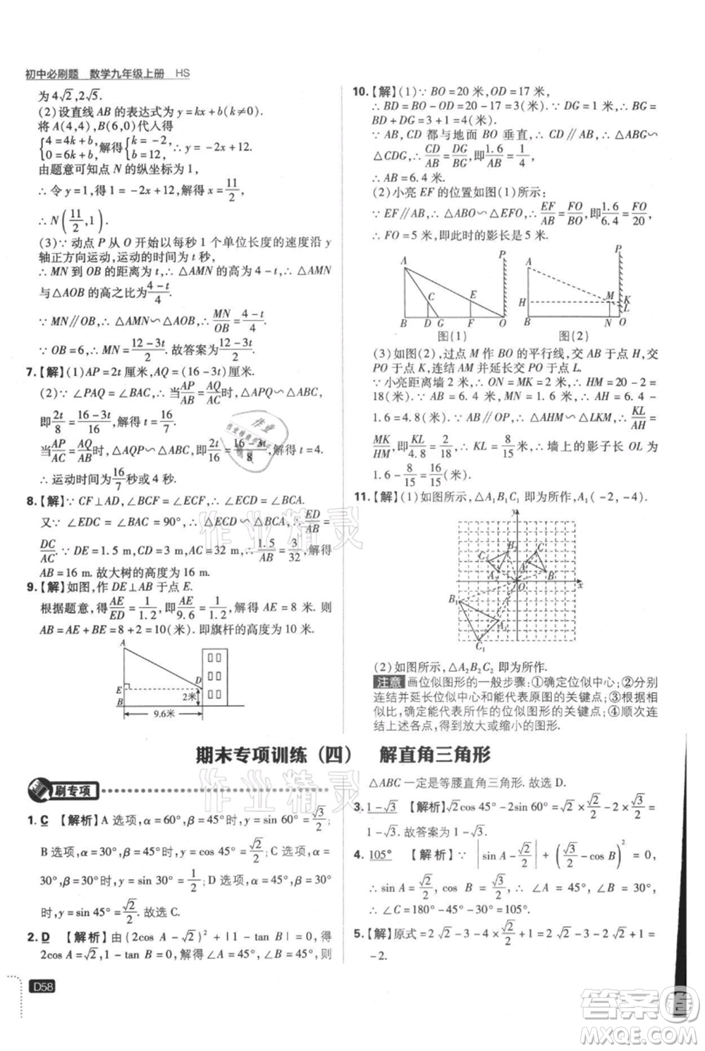 開明出版社2021初中必刷題九年級上冊數(shù)學華師大版參考答案