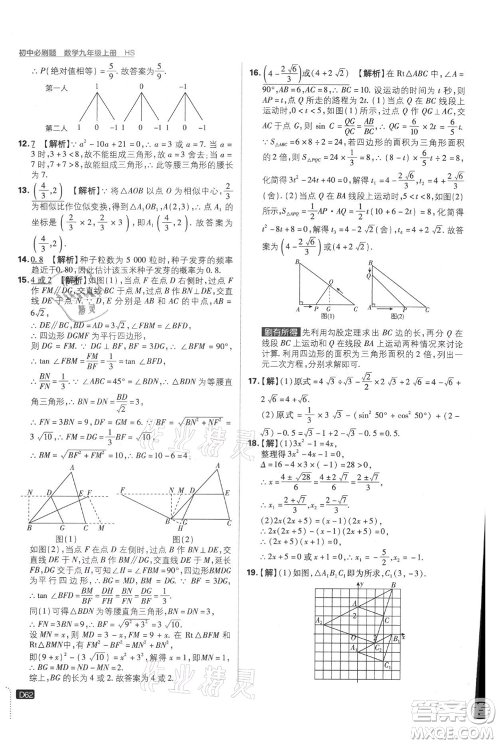 開明出版社2021初中必刷題九年級上冊數(shù)學華師大版參考答案