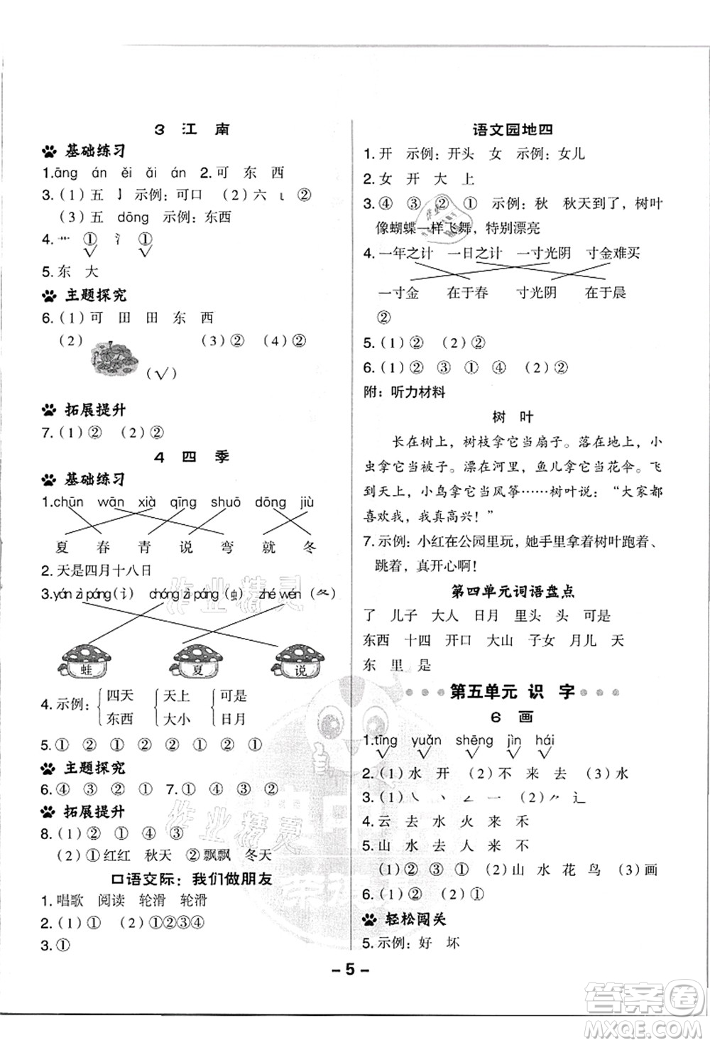 吉林教育出版社2021典中點綜合應用創(chuàng)新題一年級語文上冊R人教版浙江專版答案