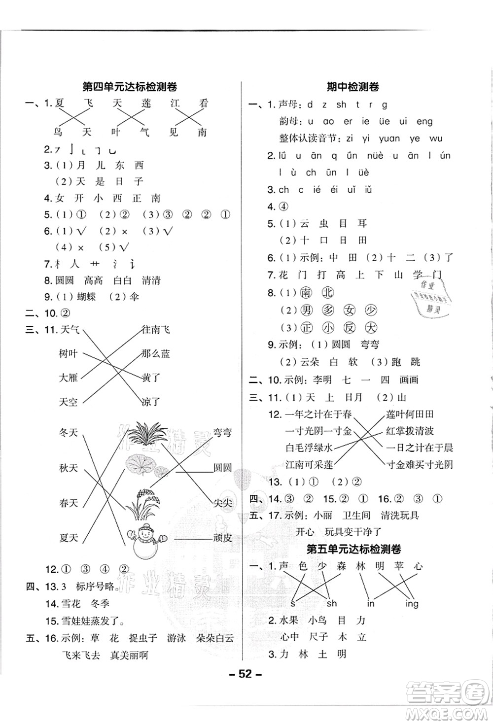 吉林教育出版社2021典中點綜合應用創(chuàng)新題一年級語文上冊R人教版浙江專版答案