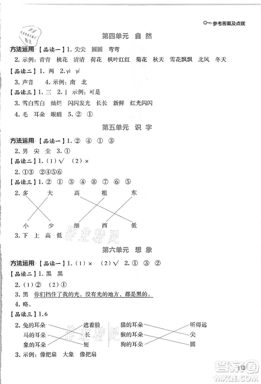 吉林教育出版社2021典中點綜合應用創(chuàng)新題一年級語文上冊R人教版浙江專版答案