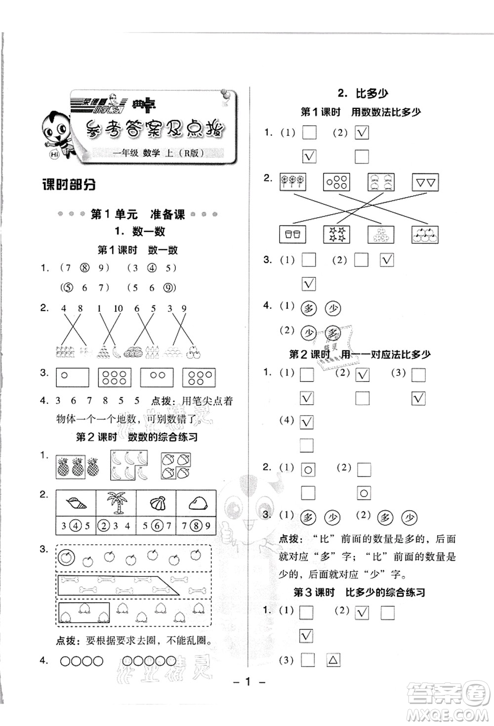 吉林教育出版社2021典中點(diǎn)綜合應(yīng)用創(chuàng)新題一年級(jí)數(shù)學(xué)上冊(cè)R人教版浙江專版答案