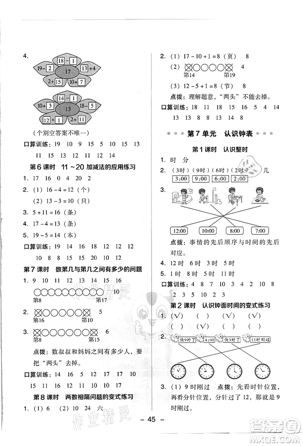 吉林教育出版社2021典中點(diǎn)綜合應(yīng)用創(chuàng)新題一年級(jí)數(shù)學(xué)上冊(cè)R人教版浙江專版答案