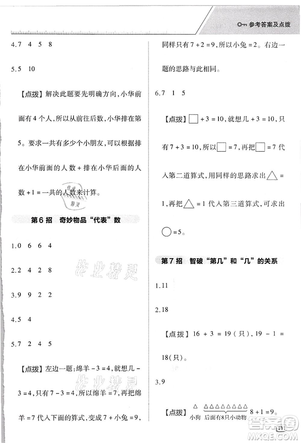 吉林教育出版社2021典中點(diǎn)綜合應(yīng)用創(chuàng)新題一年級(jí)數(shù)學(xué)上冊(cè)R人教版浙江專版答案