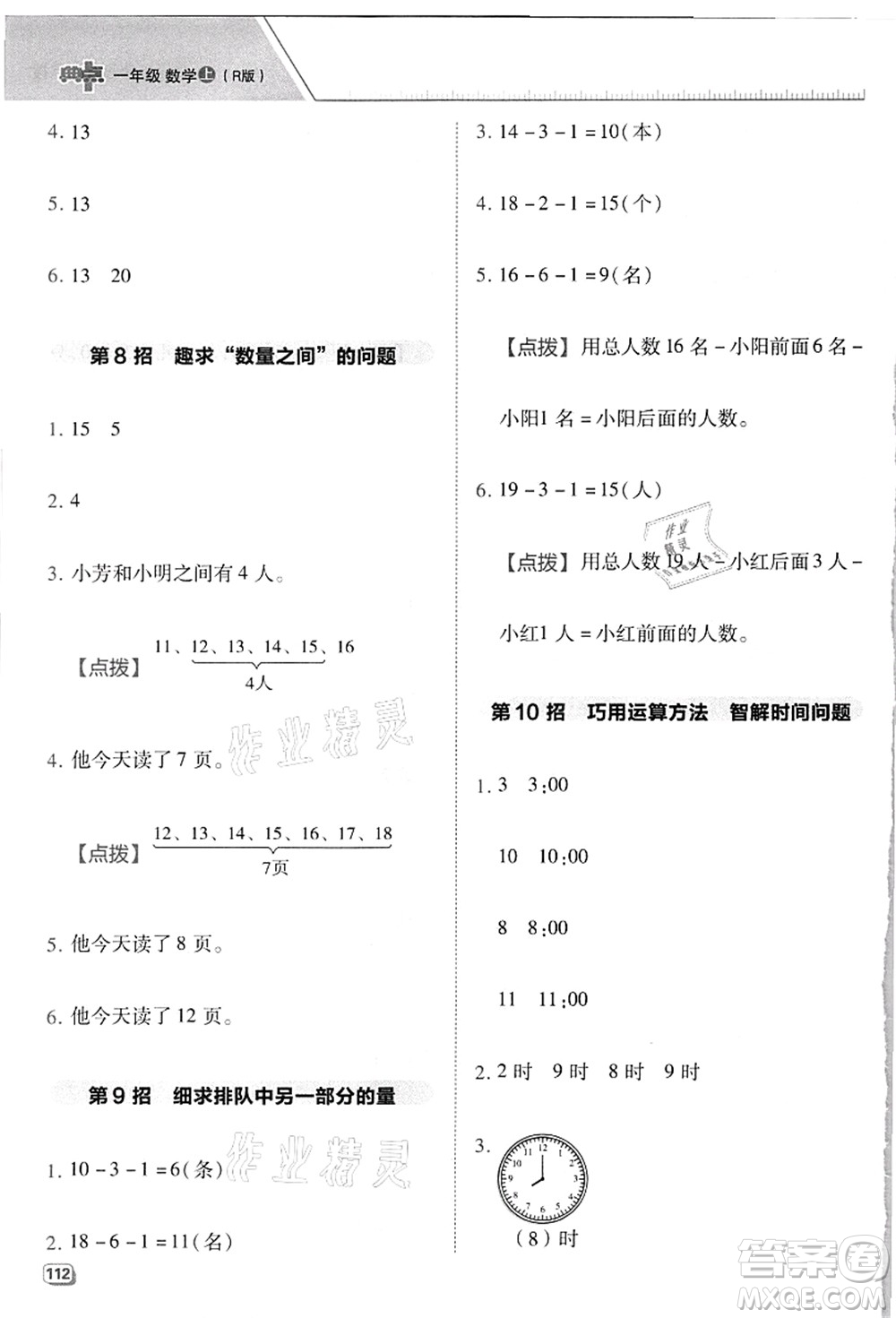 吉林教育出版社2021典中點(diǎn)綜合應(yīng)用創(chuàng)新題一年級(jí)數(shù)學(xué)上冊(cè)R人教版浙江專版答案