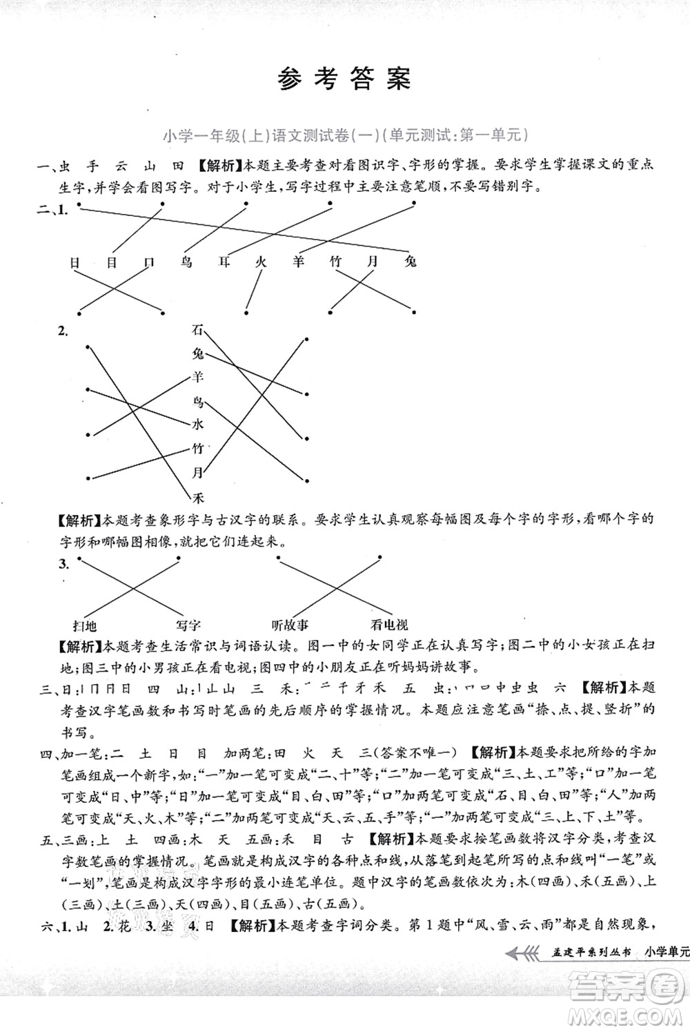 浙江工商大學(xué)出版社2021孟建平系列叢書小學(xué)單元測試一年級語文上冊R人教版答案